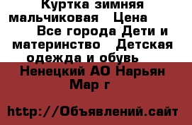 Куртка зимняя мальчиковая › Цена ­ 1 200 - Все города Дети и материнство » Детская одежда и обувь   . Ненецкий АО,Нарьян-Мар г.